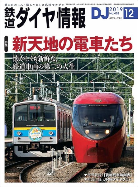 鉄道ダイヤ情報 2019年12月号 (発売日2019年11月15日) 表紙