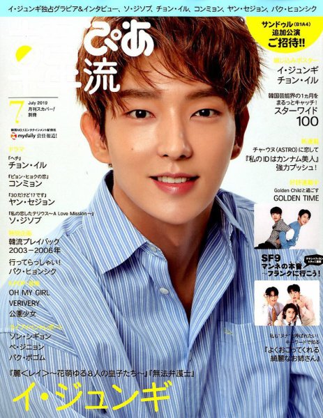 韓流ぴあ 2019年7月号 (発売日2019年06月22日) 表紙