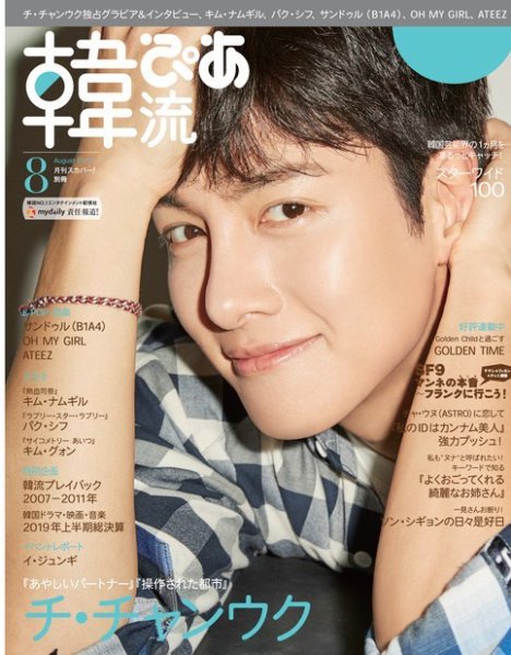 韓流ぴあ 2019年8月号 (発売日2019年07月22日) 表紙