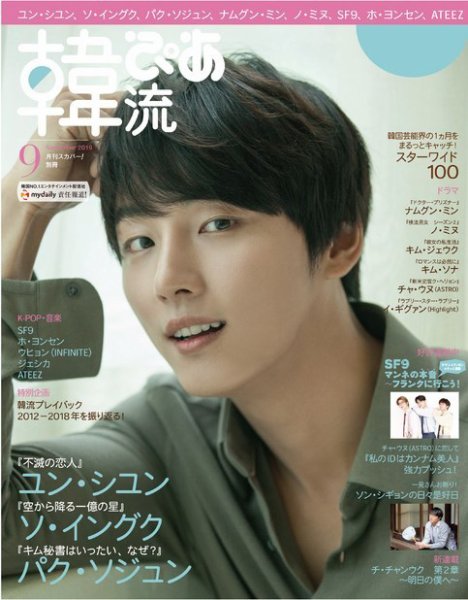 韓流ぴあ 2019年9月号 (発売日2019年08月22日) 表紙