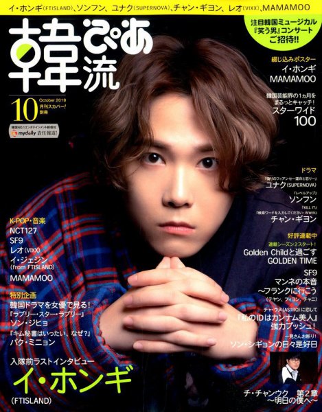 韓流ぴあ 2019年10月号 (発売日2019年09月20日) 表紙
