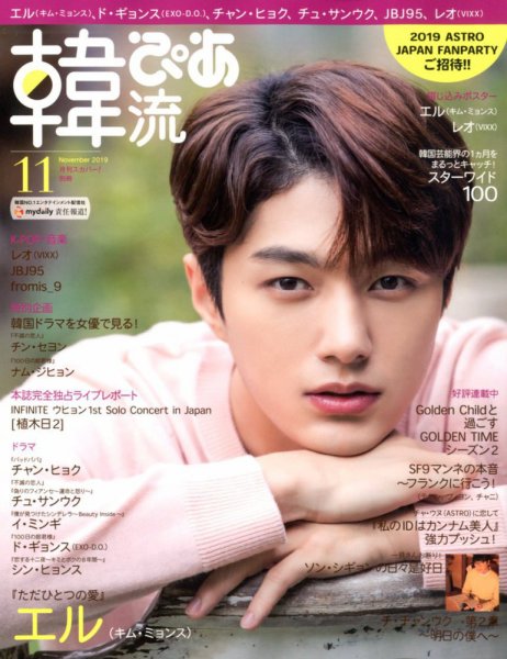 韓流ぴあ 2019年11月号 (発売日2019年10月18日) 表紙