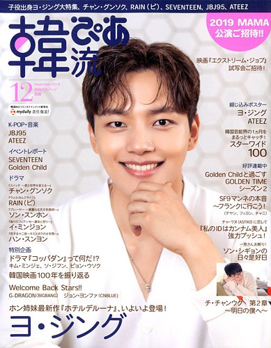 韓流ぴあ 19年12月号 発売日19年11月21日 雑誌 電子書籍 定期購読の予約はfujisan