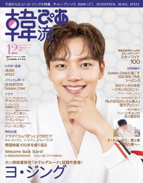 韓流ぴあ 2019年12月号 (発売日2019年11月21日) 表紙