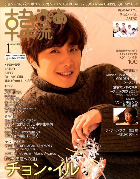 韓流ぴあ 2020年1月号 (発売日2019年12月21日) 表紙
