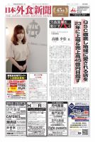 日本外食新聞 2019/6/25号 表紙