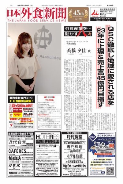 日本外食新聞 2019/6/25号 (発売日2019年06月25日) 表紙