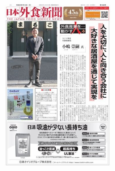 日本外食新聞 2019/7/15号 (発売日2019年07月15日) 表紙