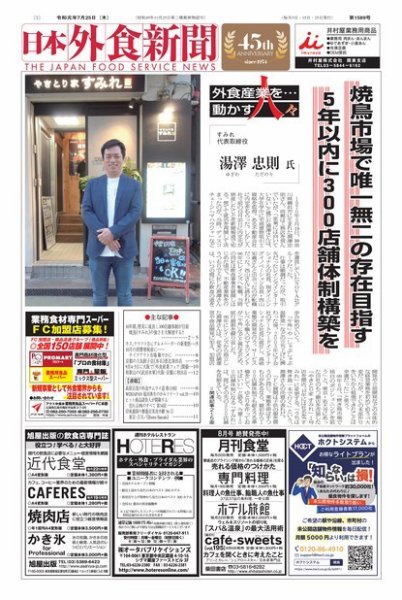 日本外食新聞 2019/7/25号 (発売日2019年07月25日) 表紙