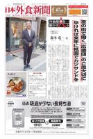 日本外食新聞 2019/8/15号 表紙