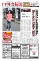 日本外食新聞 2019/8/25号 表紙