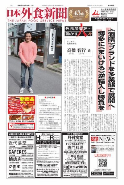 日本外食新聞 2019/8/25号 (発売日2019年08月25日) 表紙