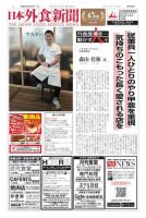 日本外食新聞 2019/9/25号 表紙