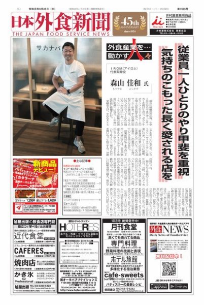 日本外食新聞 2019/9/25号 (発売日2019年09月25日) 表紙