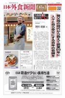 日本外食新聞 2019/10/15号 表紙