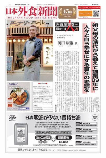 日本外食新聞 2019/10/15号 (発売日2019年10月15日) 表紙