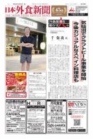 日本外食新聞 2019/10/25号 表紙