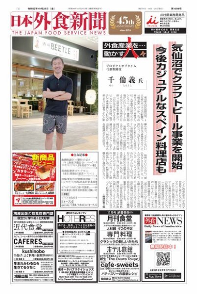 日本外食新聞 2019/10/25号 (発売日2019年10月25日) 表紙