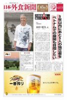 日本外食新聞 2019/11/5号 (発売日2019年11月05日) 表紙