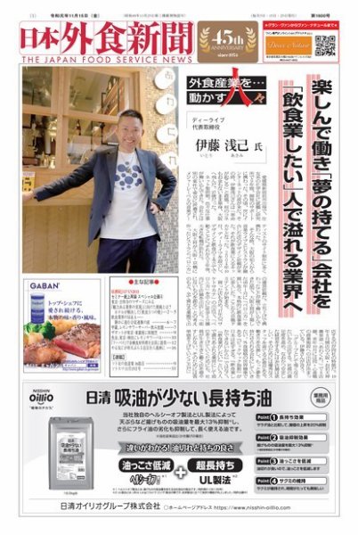 日本外食新聞 2019/11/15号 (発売日2019年11月15日) 表紙