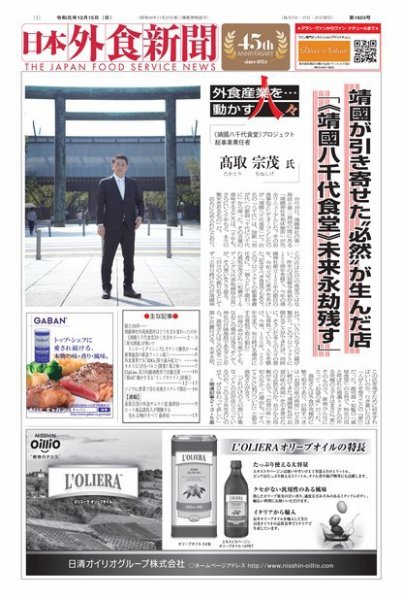 日本外食新聞 2019/12/15号 (発売日2019年12月15日) 表紙