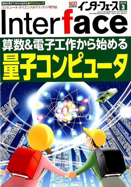 Interface（インターフェース） 2019年3月号 (発売日2019年01月25日) 表紙