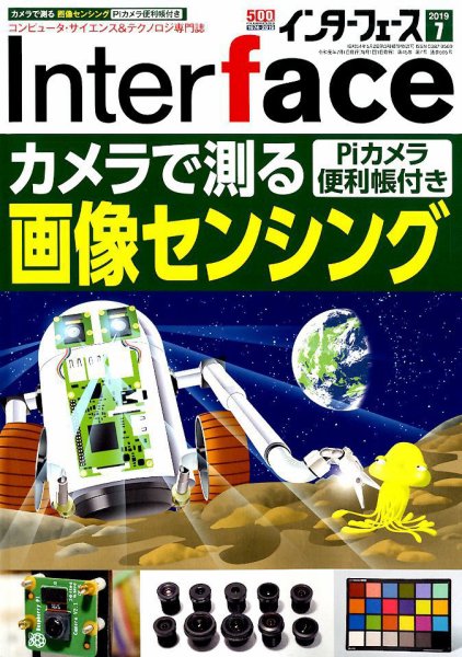 Interface（インターフェース） 2019年7月号 (発売日2019年05月25日) 表紙