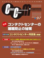 コンタクトセンター・マネジメント Vol.97 表紙