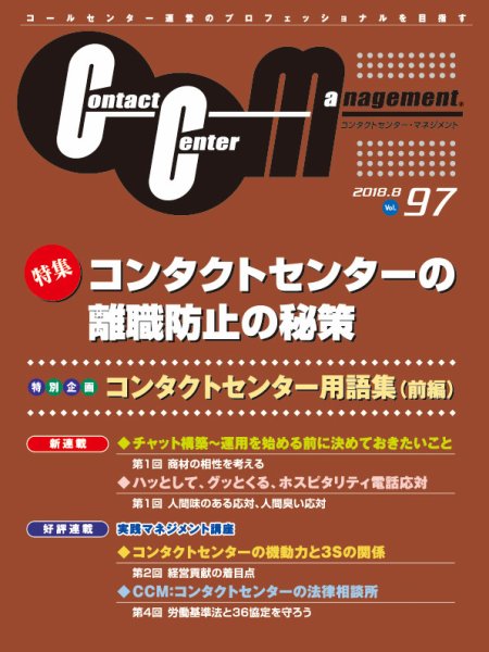 コンタクトセンター・マネジメント Vol.97 (発売日2018年11月23日) 表紙