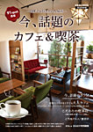 今、話題のカフェ&喫茶 2018年11月30日発売号 表紙