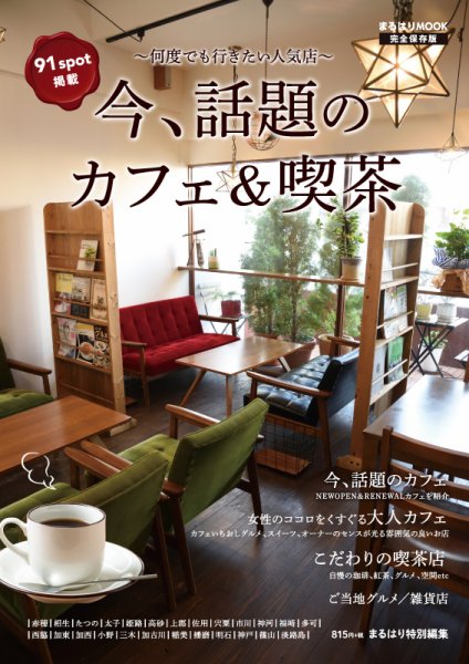 今、話題のカフェ&喫茶 2018年11月30日発売号 表紙