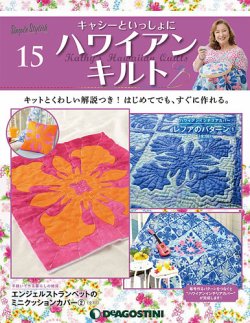 隔週刊 キャシーといっしょに ハワイアンキルト 第15号 (発売日2019年