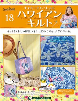 隔週刊 キャシーといっしょに ハワイアンキルト 第18号 19年09月03日発売 雑誌 定期購読の予約はfujisan