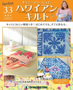 隔週刊 キャシーといっしょに　ハワイアンキルト 第33号