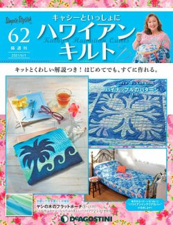 隔週刊 キャシーといっしょに ハワイアンキルト 第62号 発売日21年05月11日 雑誌 定期購読の予約はfujisan