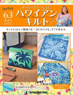 隔週刊 キャシーといっしょに ハワイアンキルト 第63号 発売日21年05月25日 雑誌 定期購読の予約はfujisan