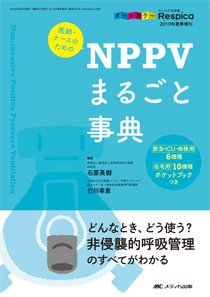 みんなの呼吸器 Respica（レスピカ）  夏季増刊 (発売日2019年07月22日) 表紙