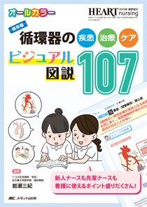 HEART NURSING（ハートナーシング） 春季増刊 (発売日2019年04月05日) 表紙