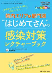 INFECTION CONTROL（インフェクションコントロール） 夏季増刊 (発売日2019年07月28日) 表紙