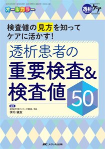 透析ケア 冬季増刊 (発売日2018年11月21日) 表紙