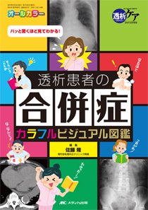 透析ケア 夏季増刊 (発売日2019年05月24日) 表紙