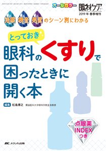 眼科ケア 春季増刊 (発売日2019年04月06日) 表紙