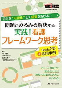 Nursing BUSINESS（ナーシングビジネス） 夏季増刊 (発売日2019年06月28日) 表紙