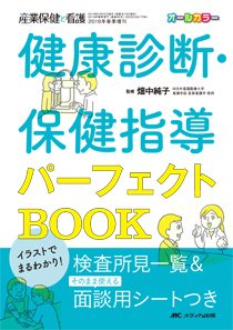 産業保健と看護 春季増刊 (発売日2019年04月07日) 表紙