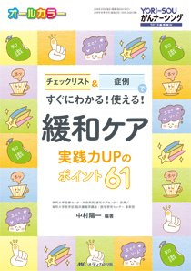 YORi-SOU　がんナーシング 春季増刊 (発売日2019年01月26日) 表紙
