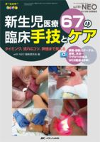 赤ちゃんを守る医療者の専門誌 with NEO  秋季増刊 表紙