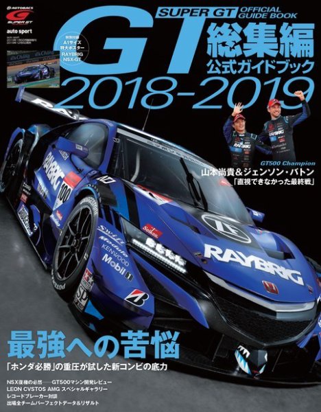 スーパーGT　公式ガイドブック 2018-2019 総集編 (発売日2018年12月06日) 表紙