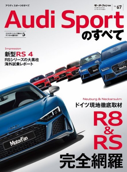 ニューモデル速報 インポートシリーズ Vol.67 アウディスポーツのすべて (発売日2018年12月06日) 表紙