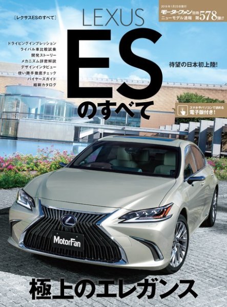 ニューモデル速報 すべてシリーズ 第578弾 レクサスESのすべて (発売日2018年12月10日) 表紙