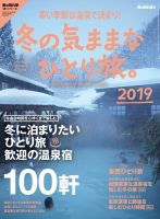 男の隠れ家特別編集 冬の気ままな ひとり旅。2019 表紙